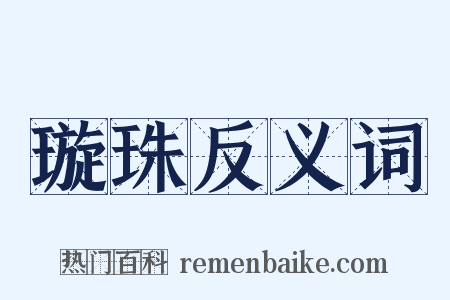 璇珠反义词是什么意思的图片